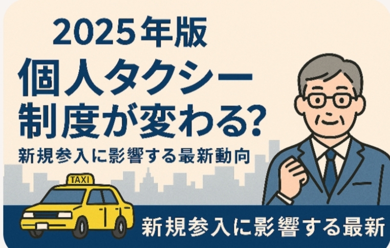 個人タクシー制度が変わる？