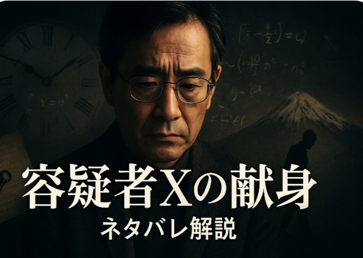 容疑者Ｘの献身 ネタバレ解説