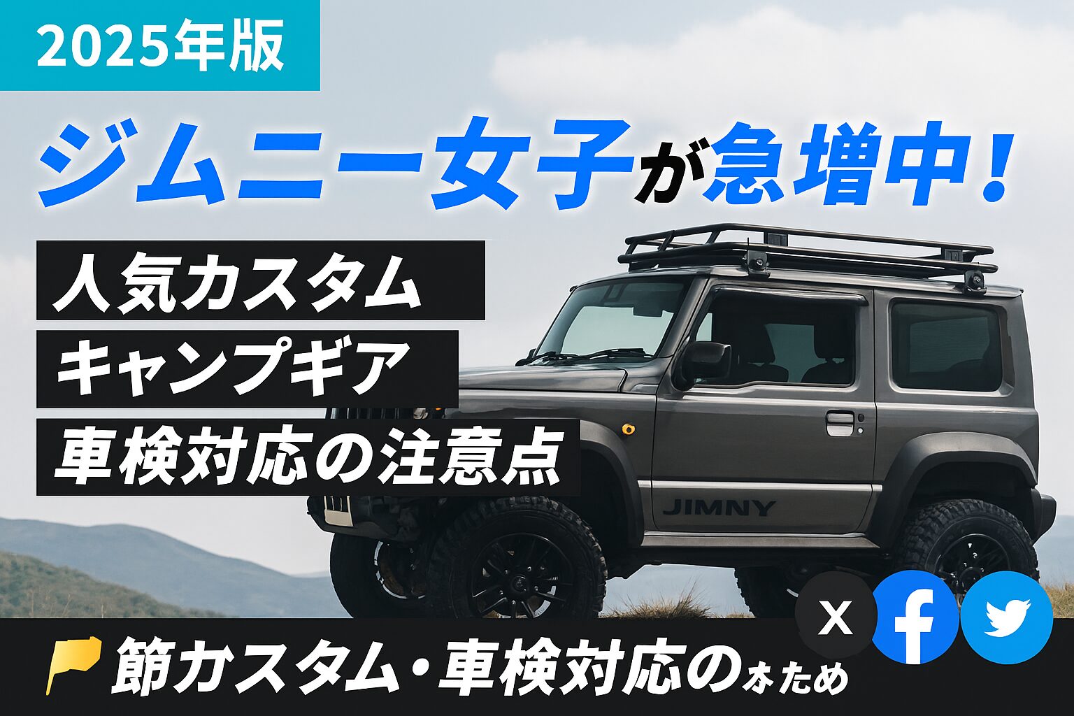 ジムニー女子のカスタムジムニー