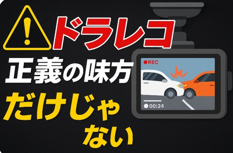ドラレコは正義の味方だけじゃない
