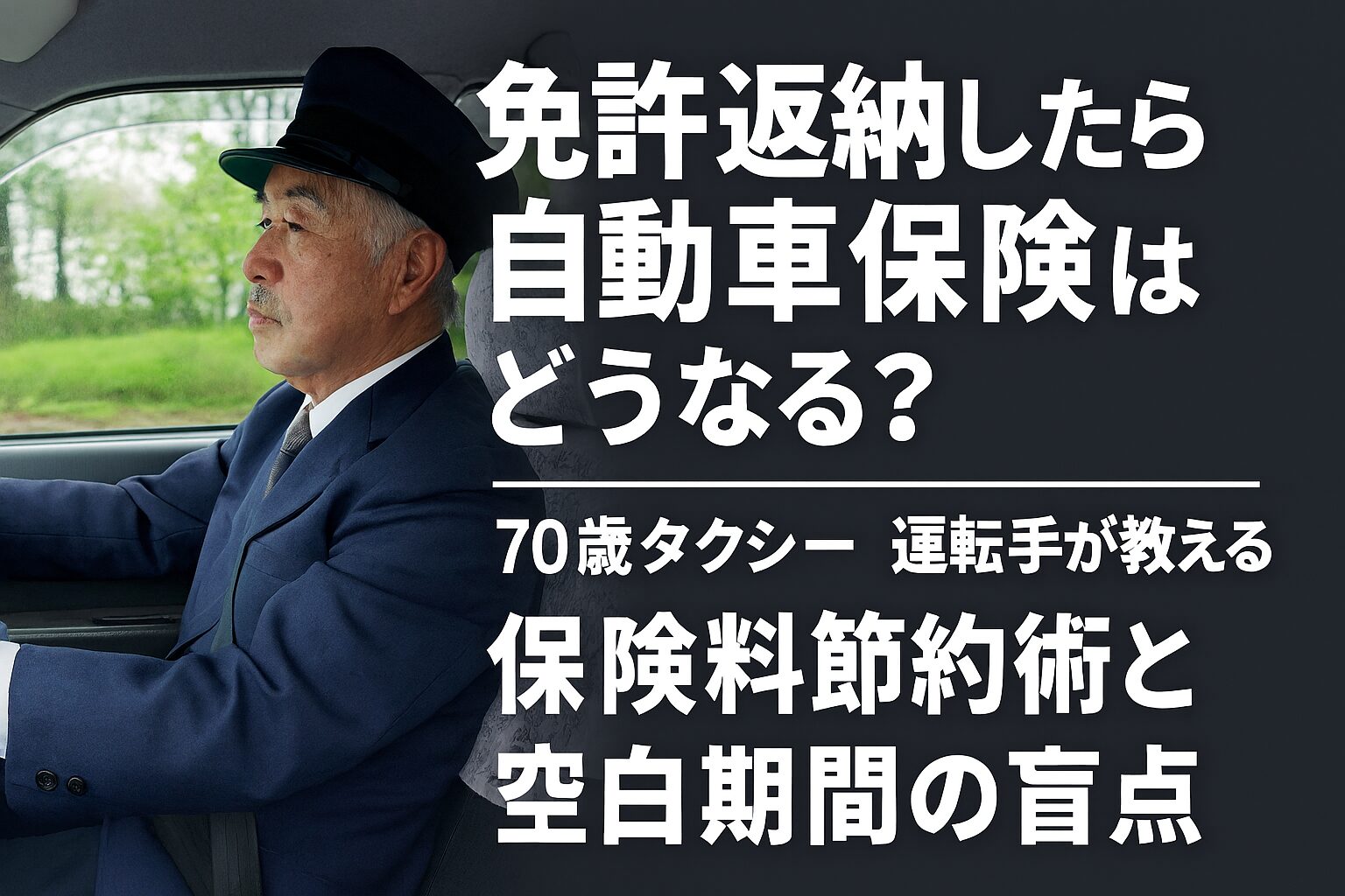 免許返納したら自動車保険はどうなる？