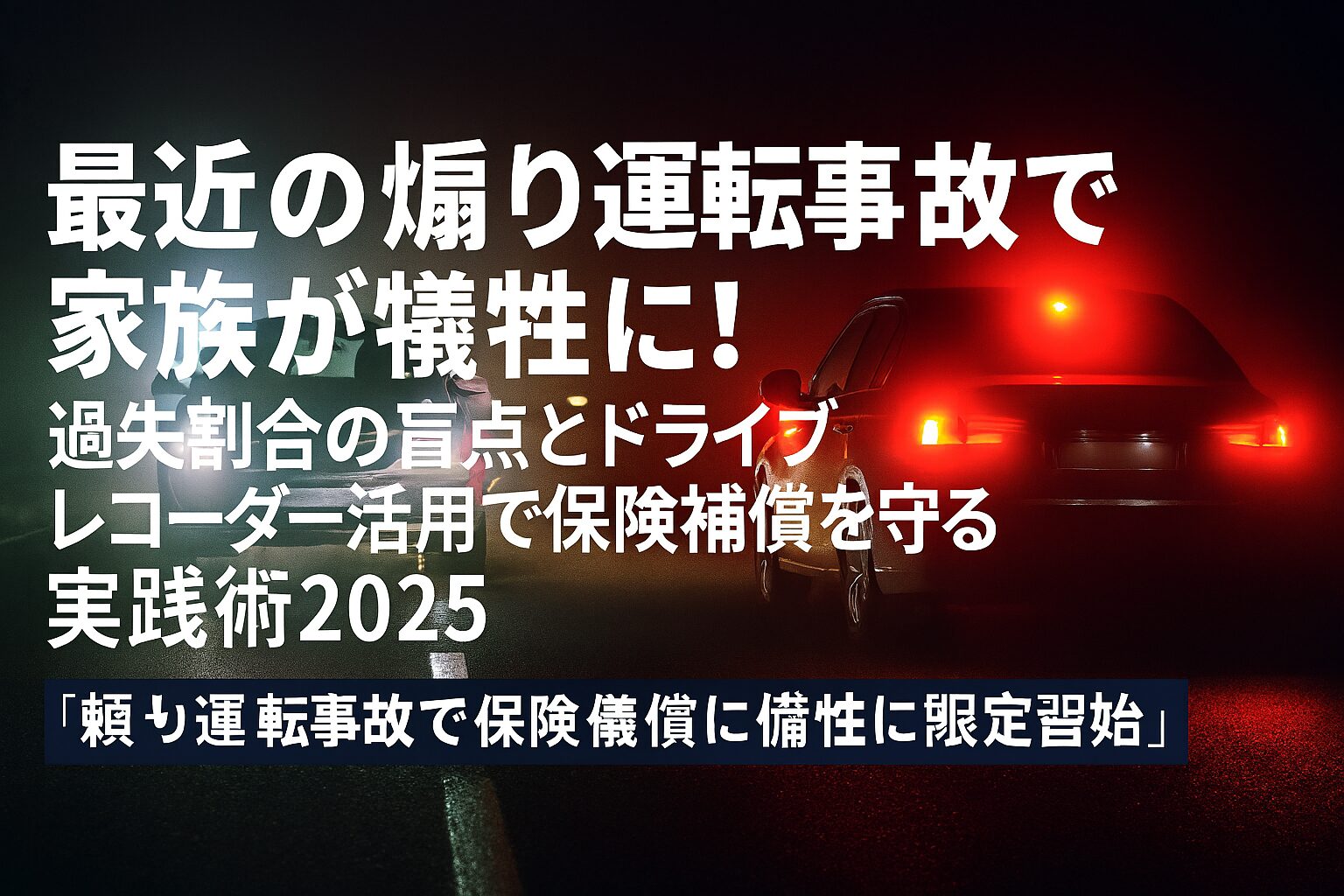 煽り運転事故で家族が犠牲になった場合の保険実践術