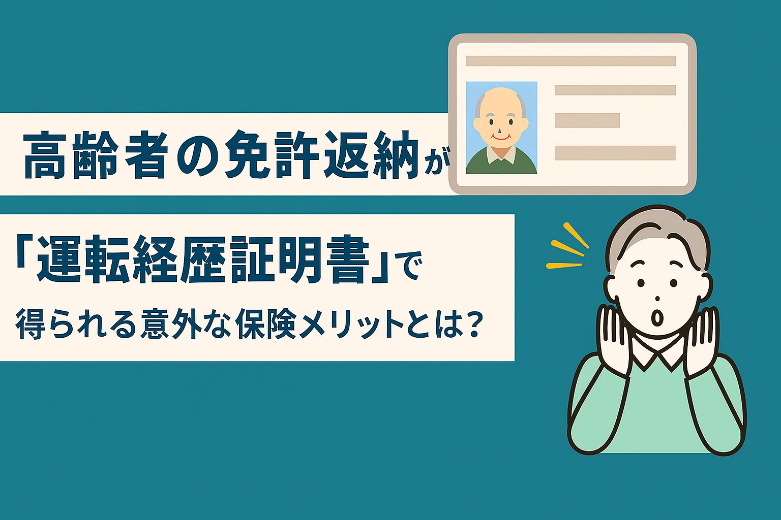 免許返納が運転経歴証明書で得られる保険のメリット