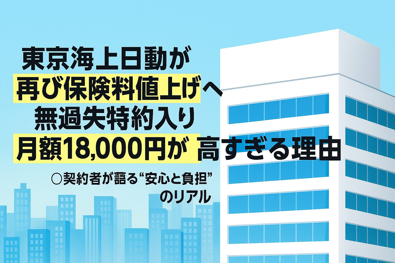 東京海上日動保険料値上げ