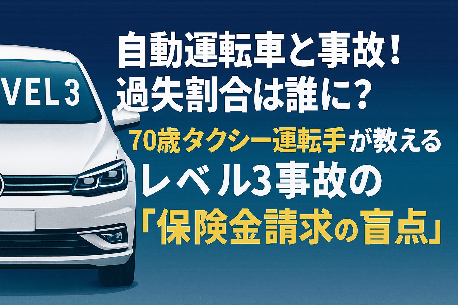 レベル3事故と保険金請求の盲点