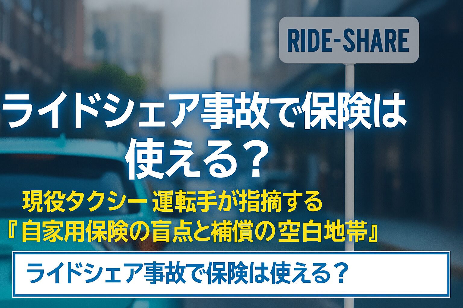 ライドシェアー事故で保険は使えるか？