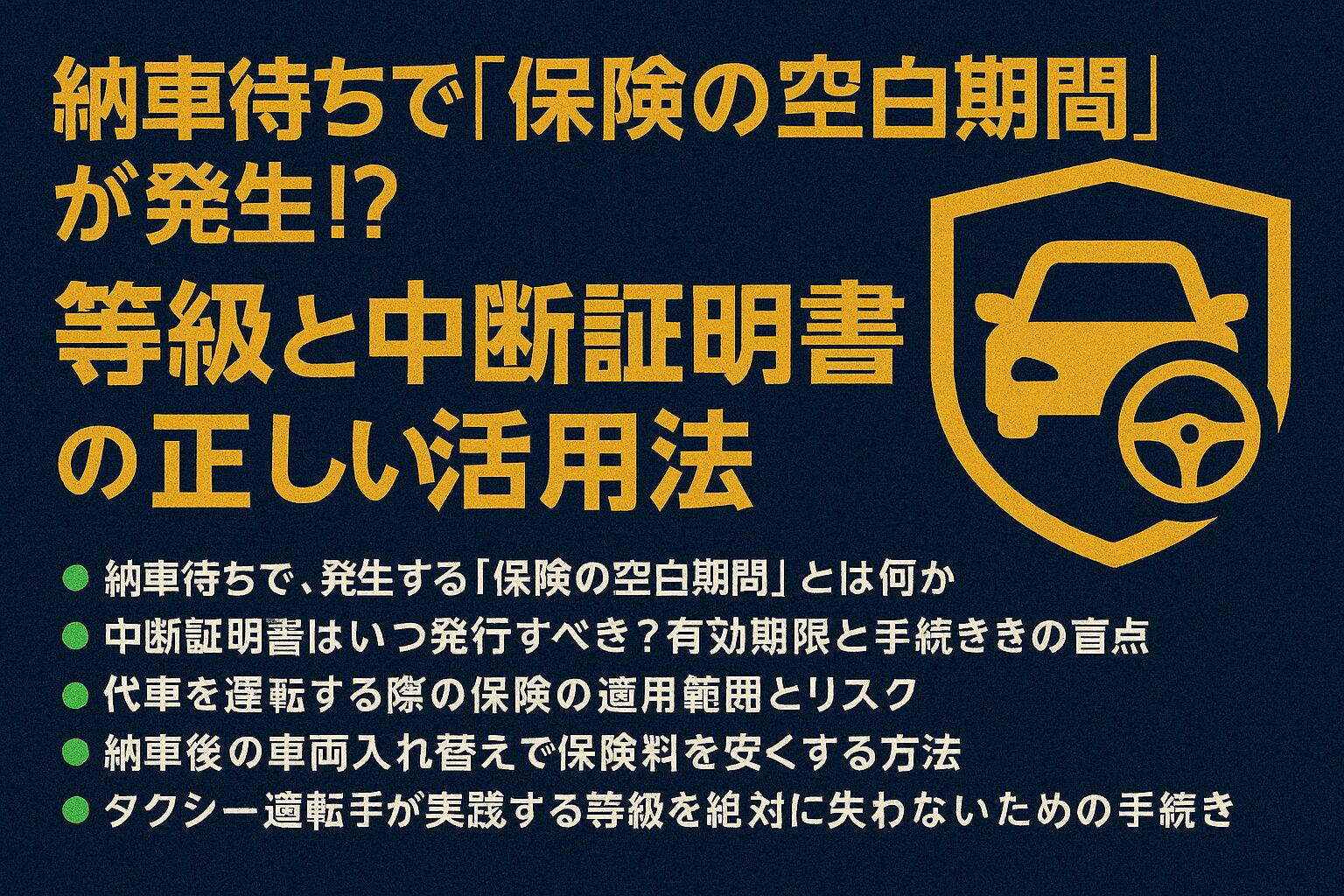 納車待ちの間の等級と中断証明書の正しい活用法