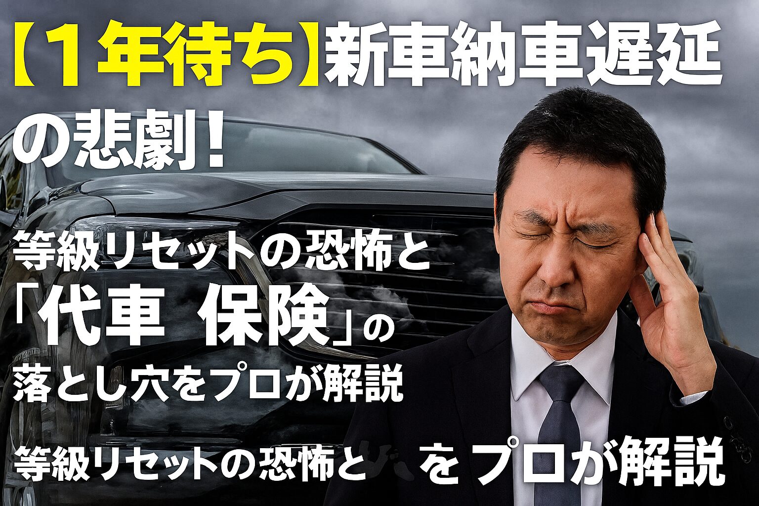 納車遅れによる等級リセット、代車利用中事故と保険の問題。