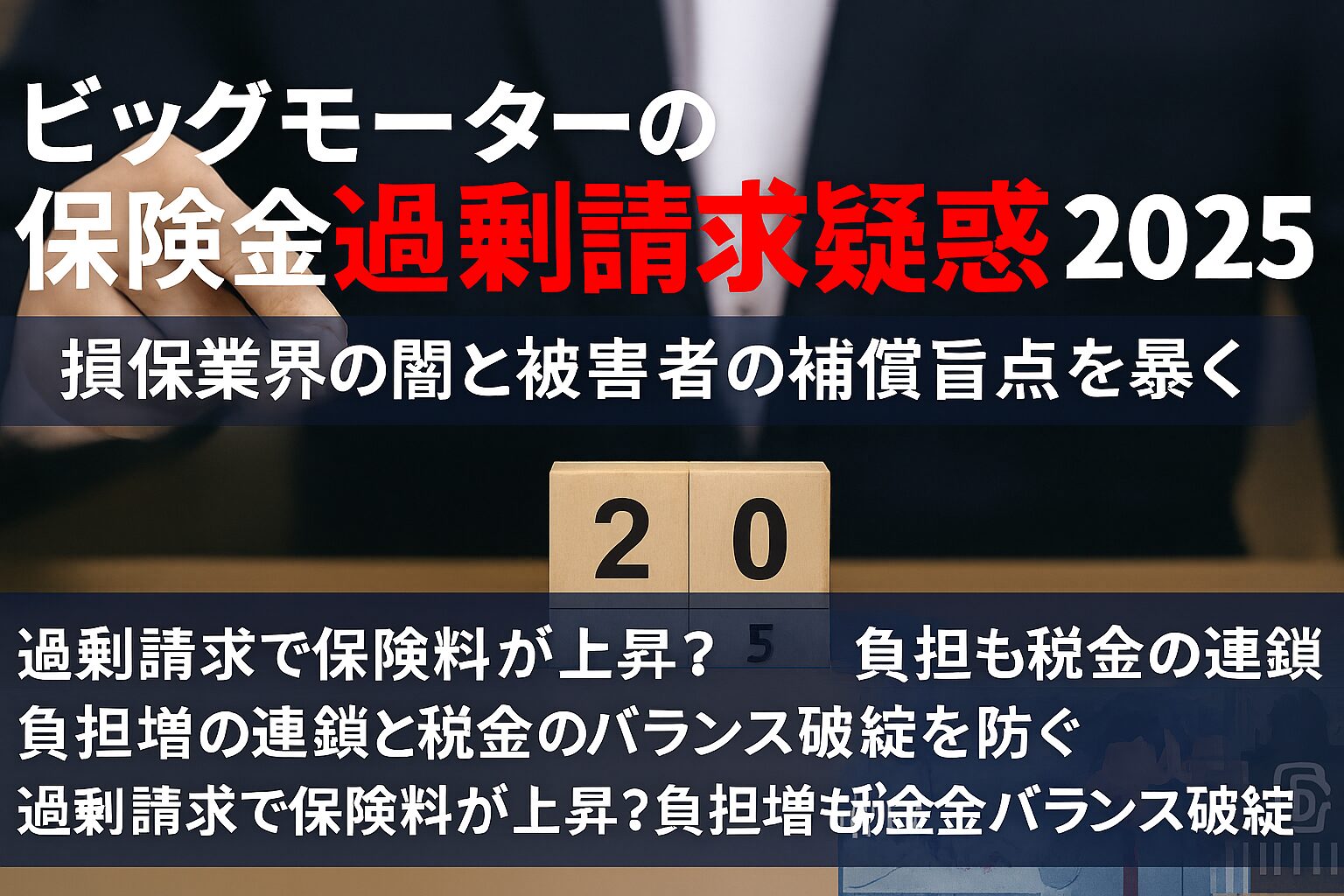 ビッグモーターの保険金過剰請求疑惑2025