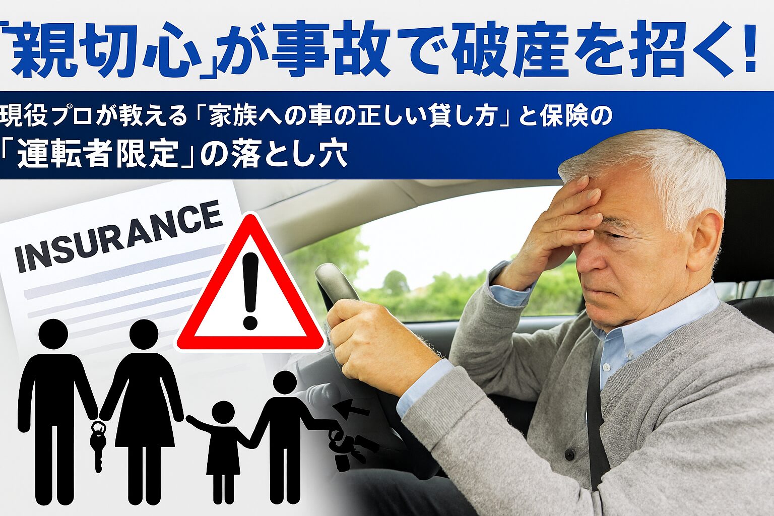 運転者限定保険の落とし穴