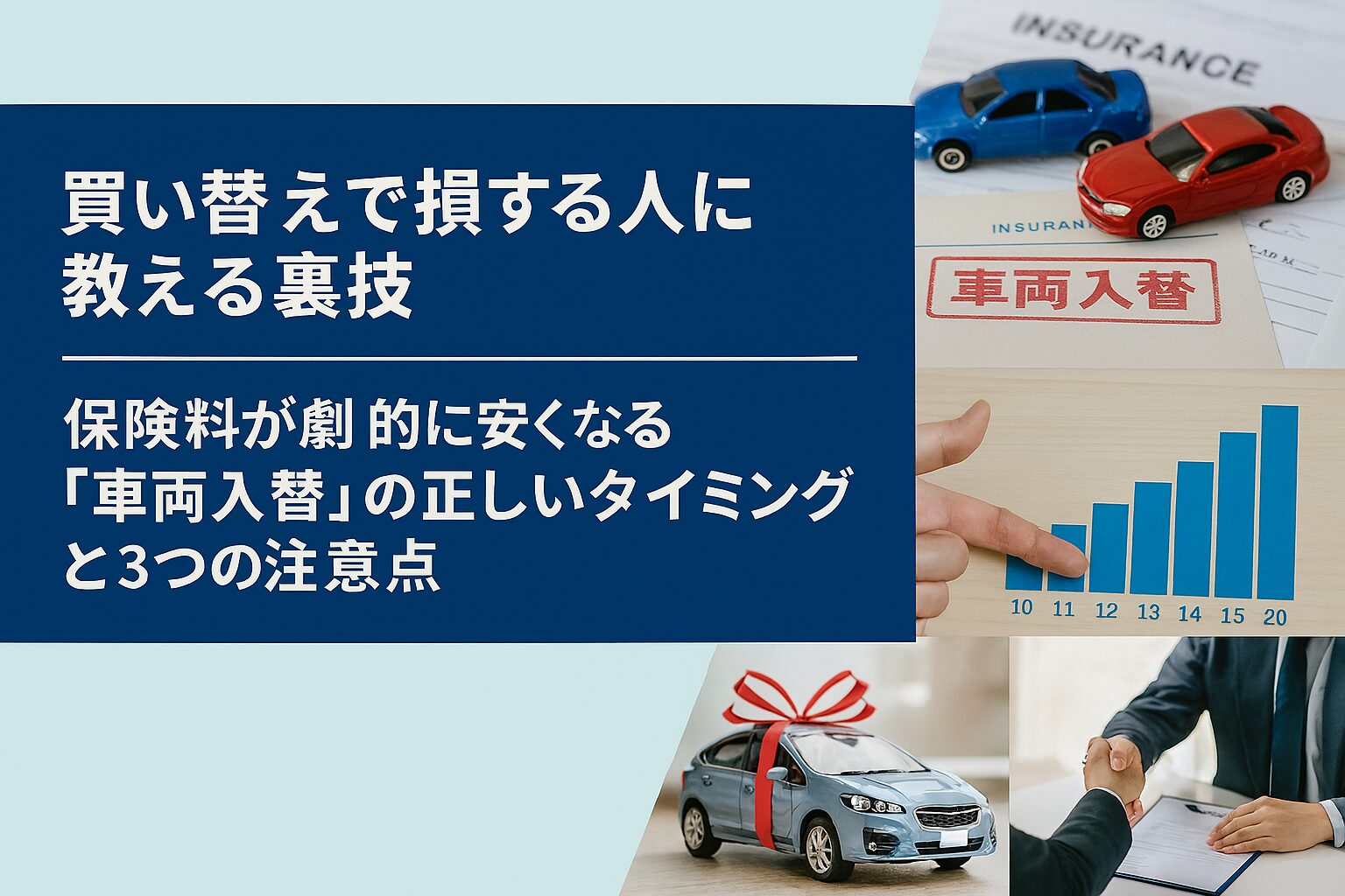 車両入れ替えと保険