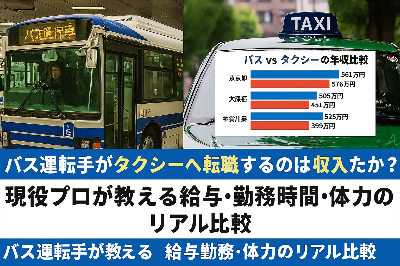 バス運転者からタクシー運転者への転職のアドバイス
