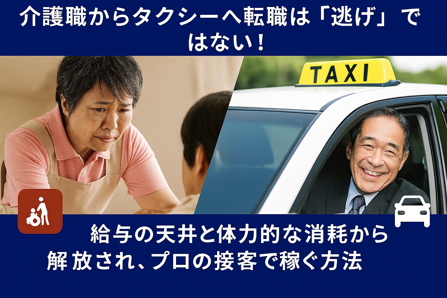 介護職からタクシー運転者への転職