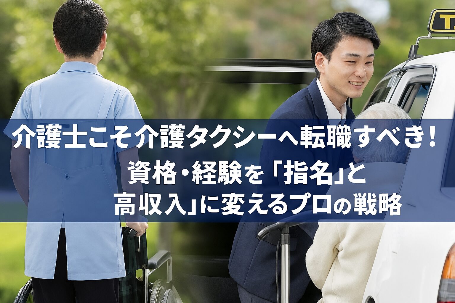 有資格介護士から介護タクシー運転者への転職。