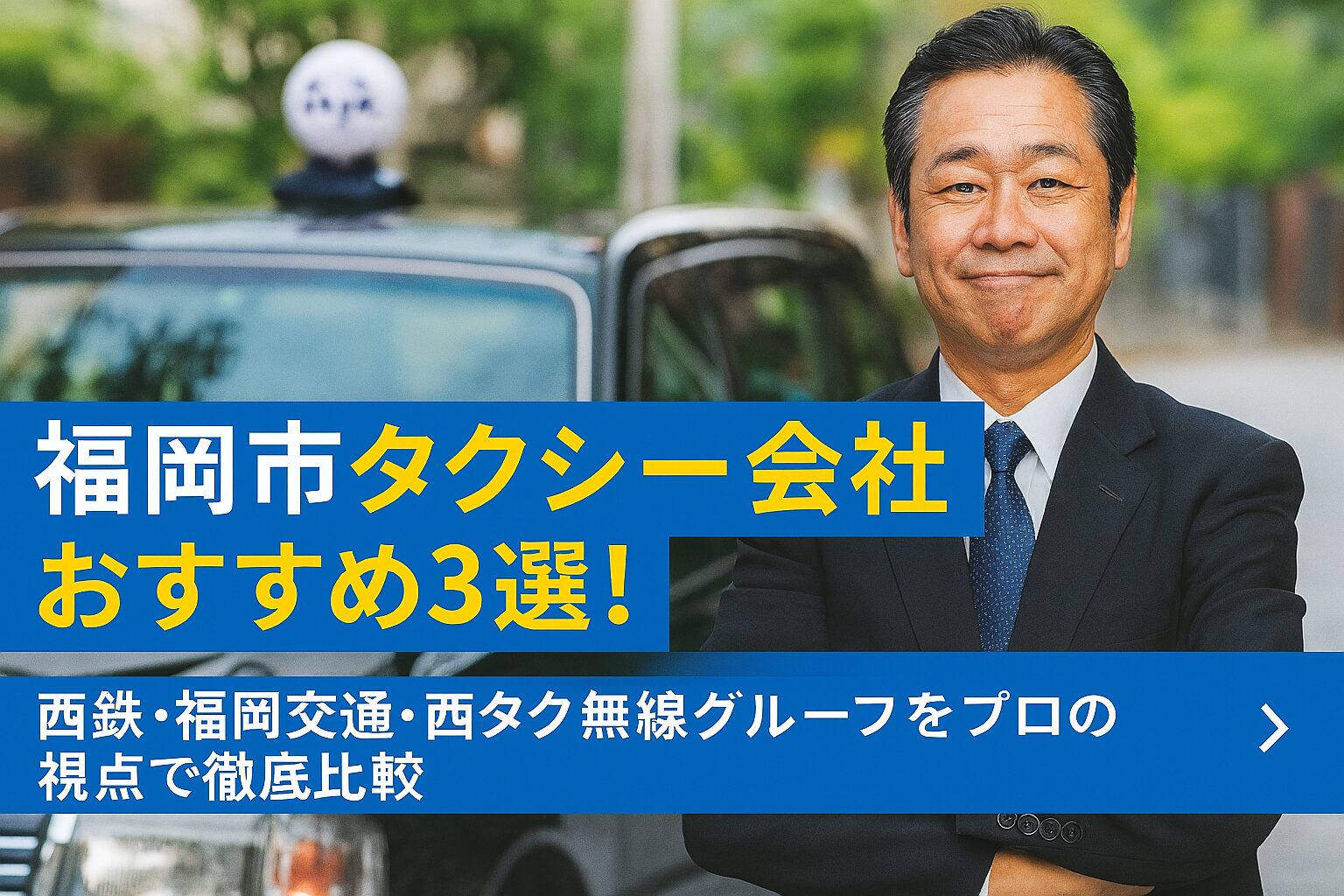 福岡市のお勧めタクシー会社3選！
