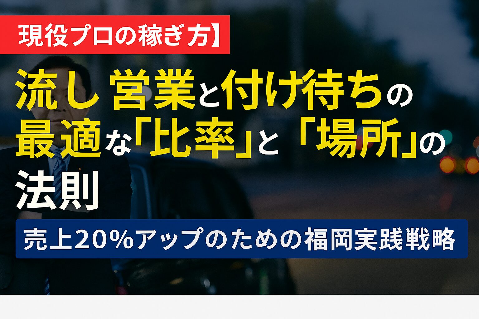 流し営業と付け待ちの比率＆場所のアドバイス（福岡市版）