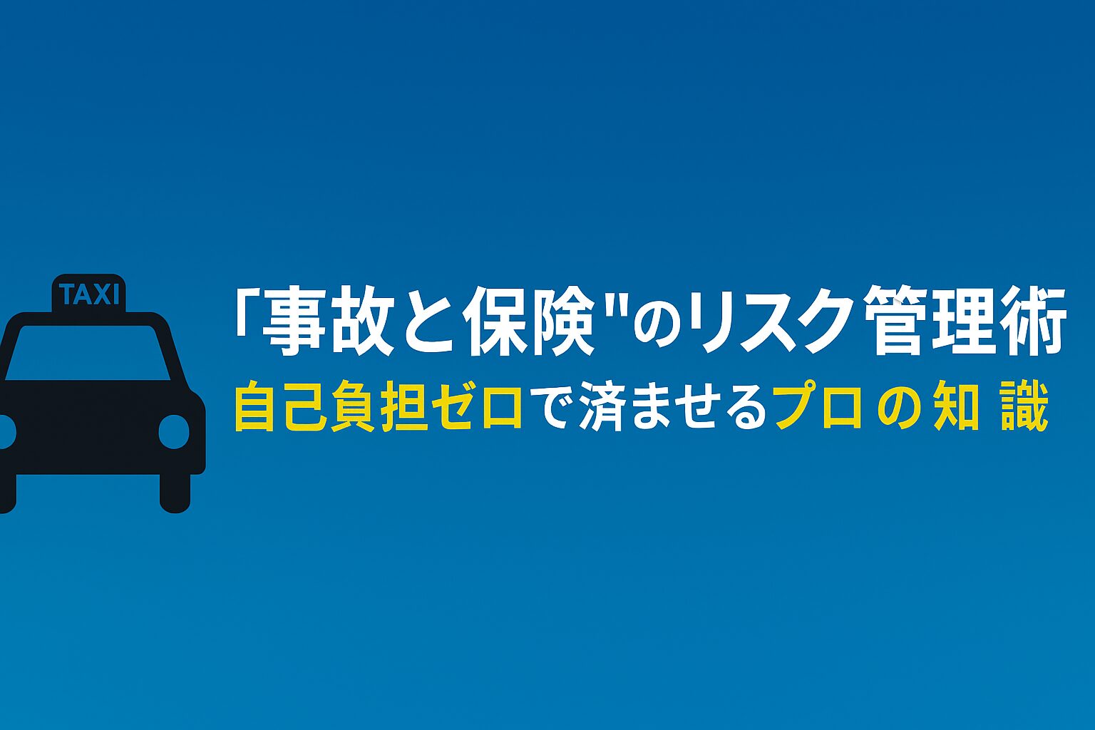 事故と保険のリンク管理