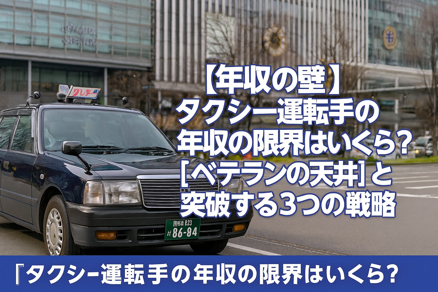 タクシー運転手の年収の壁とは？