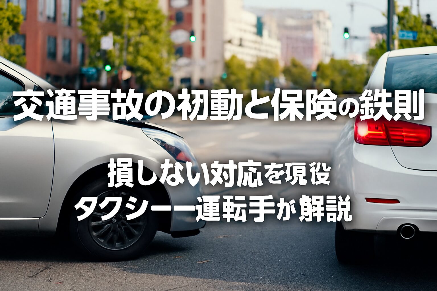 交通事故の初動と保険の鉄則。