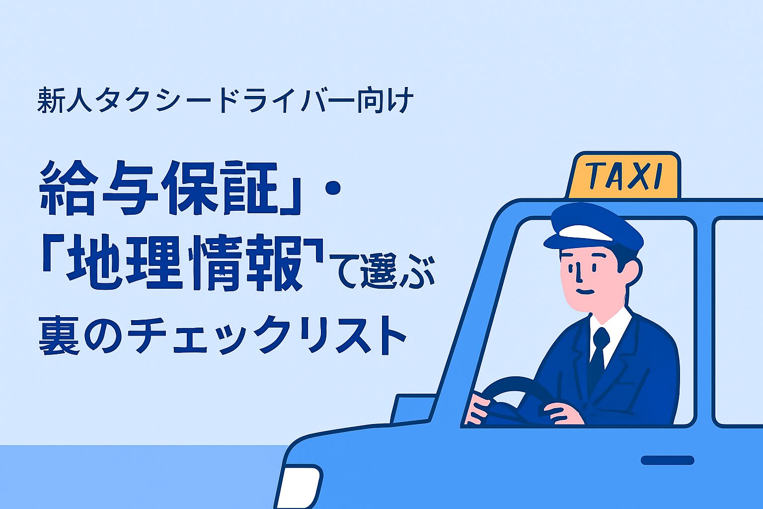 タクシー会社を選ぶ際の裏のチェックリスト。