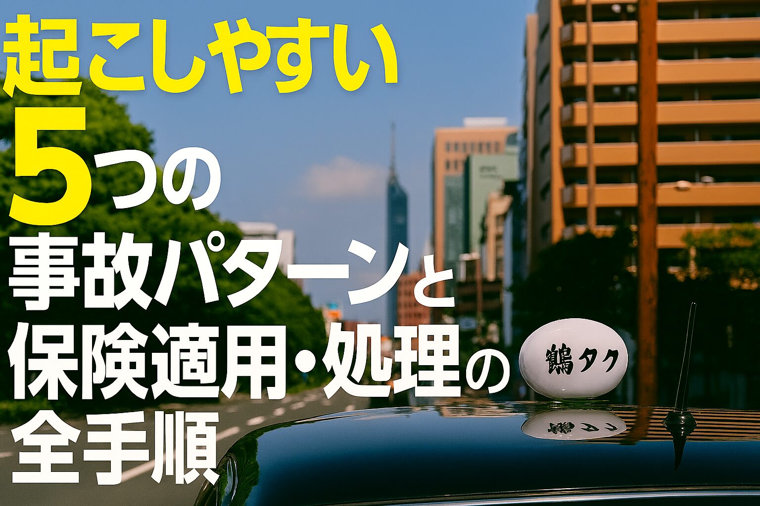 起こしやすい5つの事故パターンと保険適用・処理の全手順。