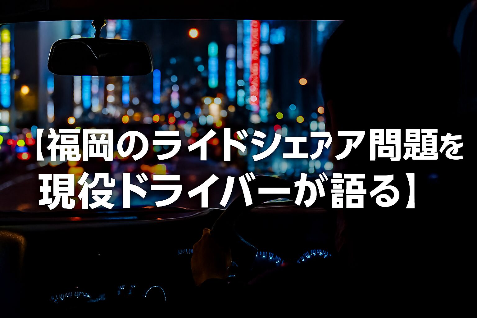 福岡のライドシェア問題を現役ドライバーが語る。