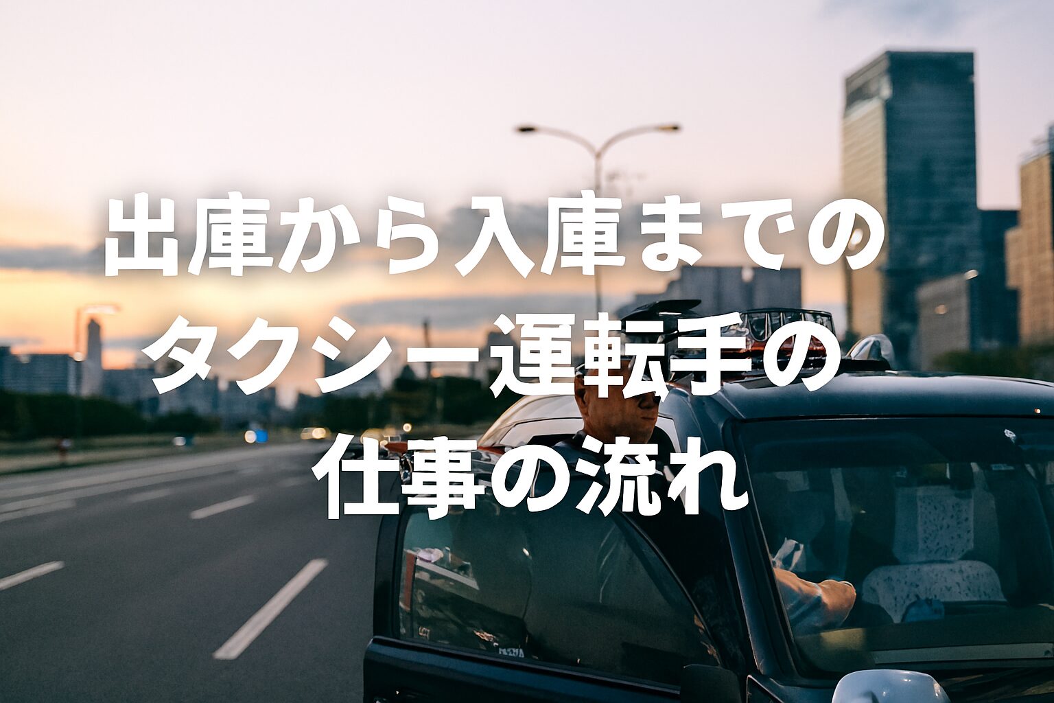 出庫から入庫までのタクシー運転手の仕事の流れ。
