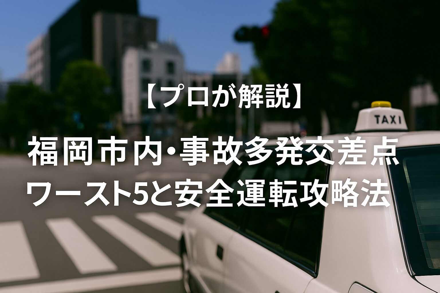 福岡市内・事故多発交差点ワースト5と安全運転攻略法。
