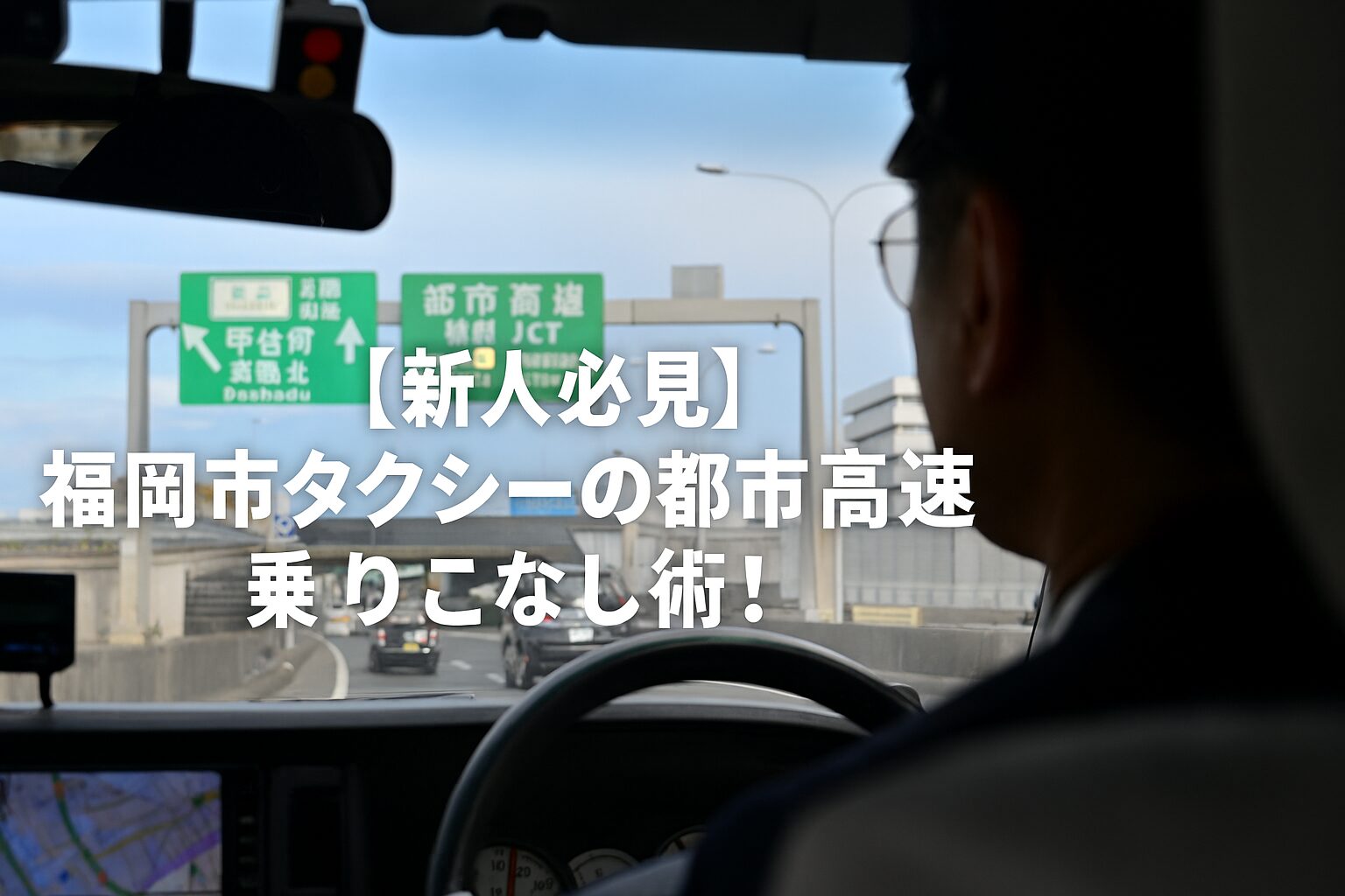【新人必見】福岡市タクシーの高速乗りこなし術！