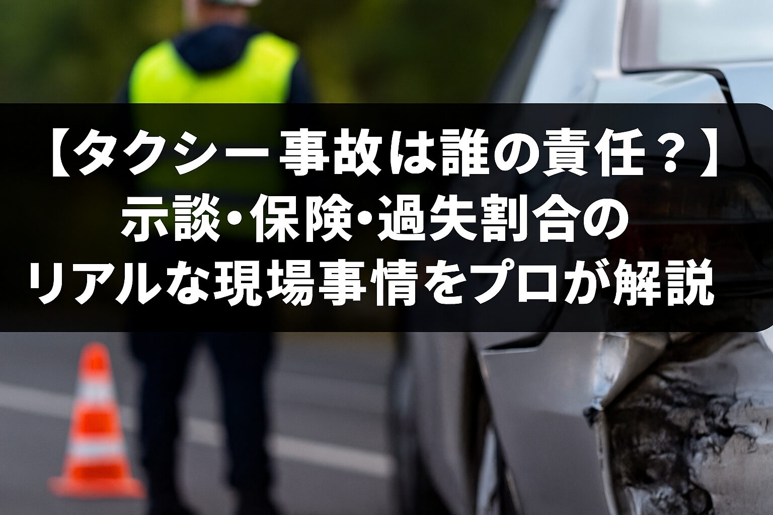 タクシー事故の示談・保険・過失割合を解説。
