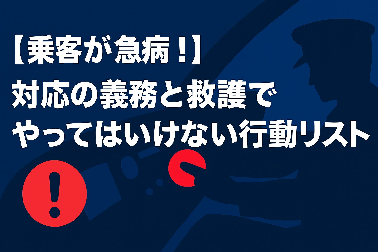 タクシー乗客が急病の時にやってはいけない行動。