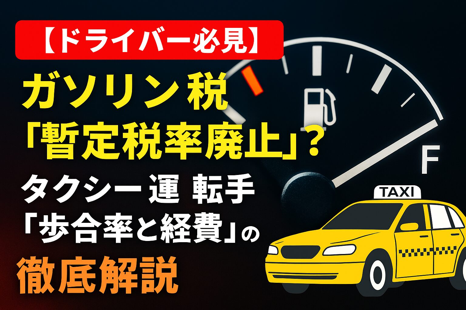 ガソリン税「暫定税率廃止？」