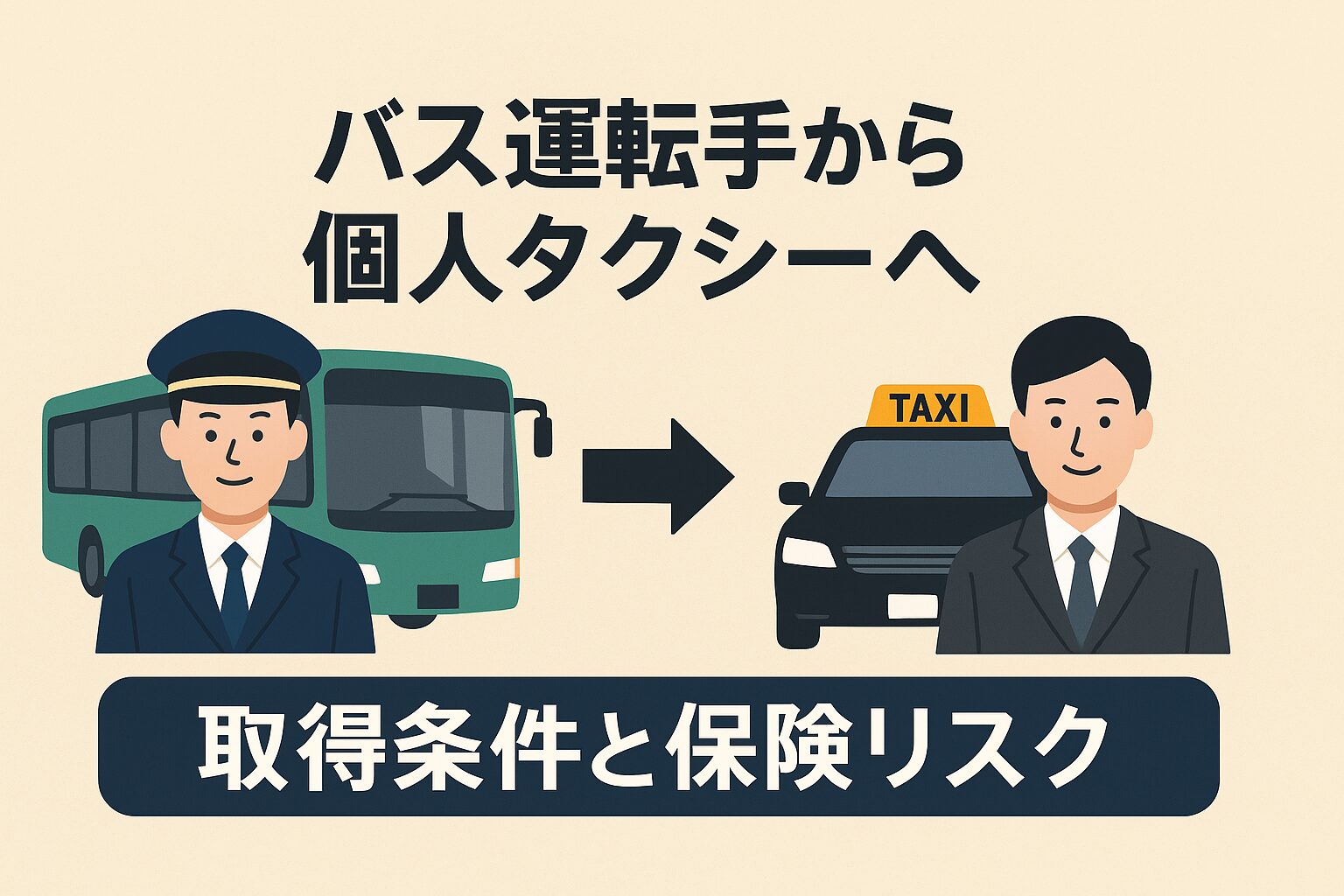 バス運転者から個人タクシーへのロードマップ