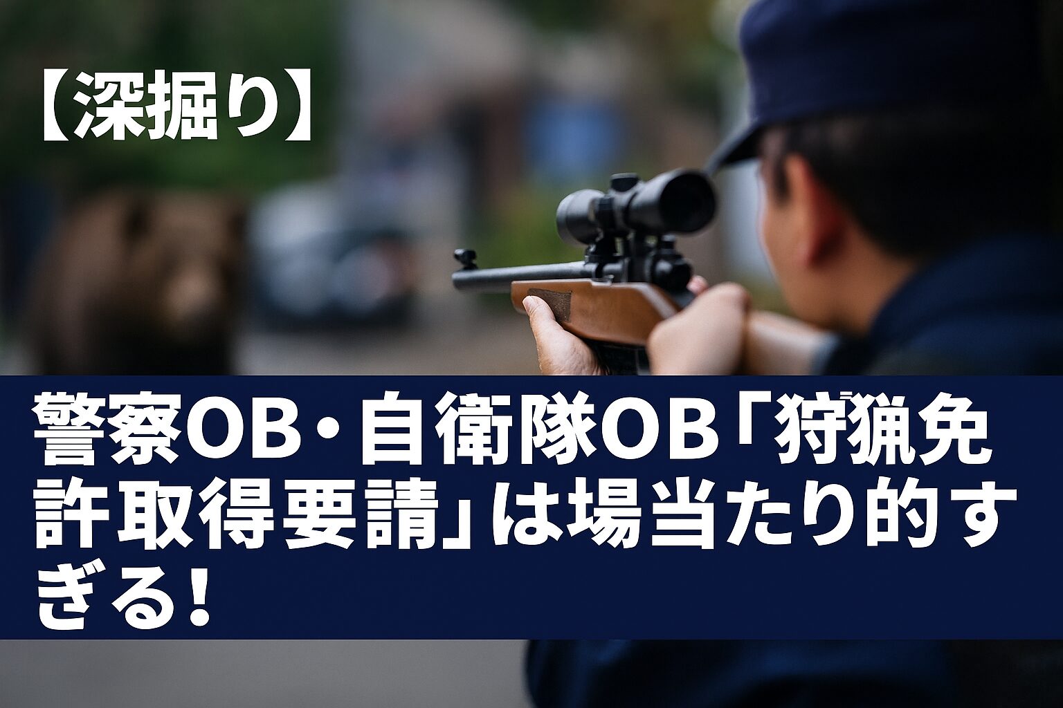 警察OB自衛隊OB「狩猟免許取得要請」に関する行政の怠慢。