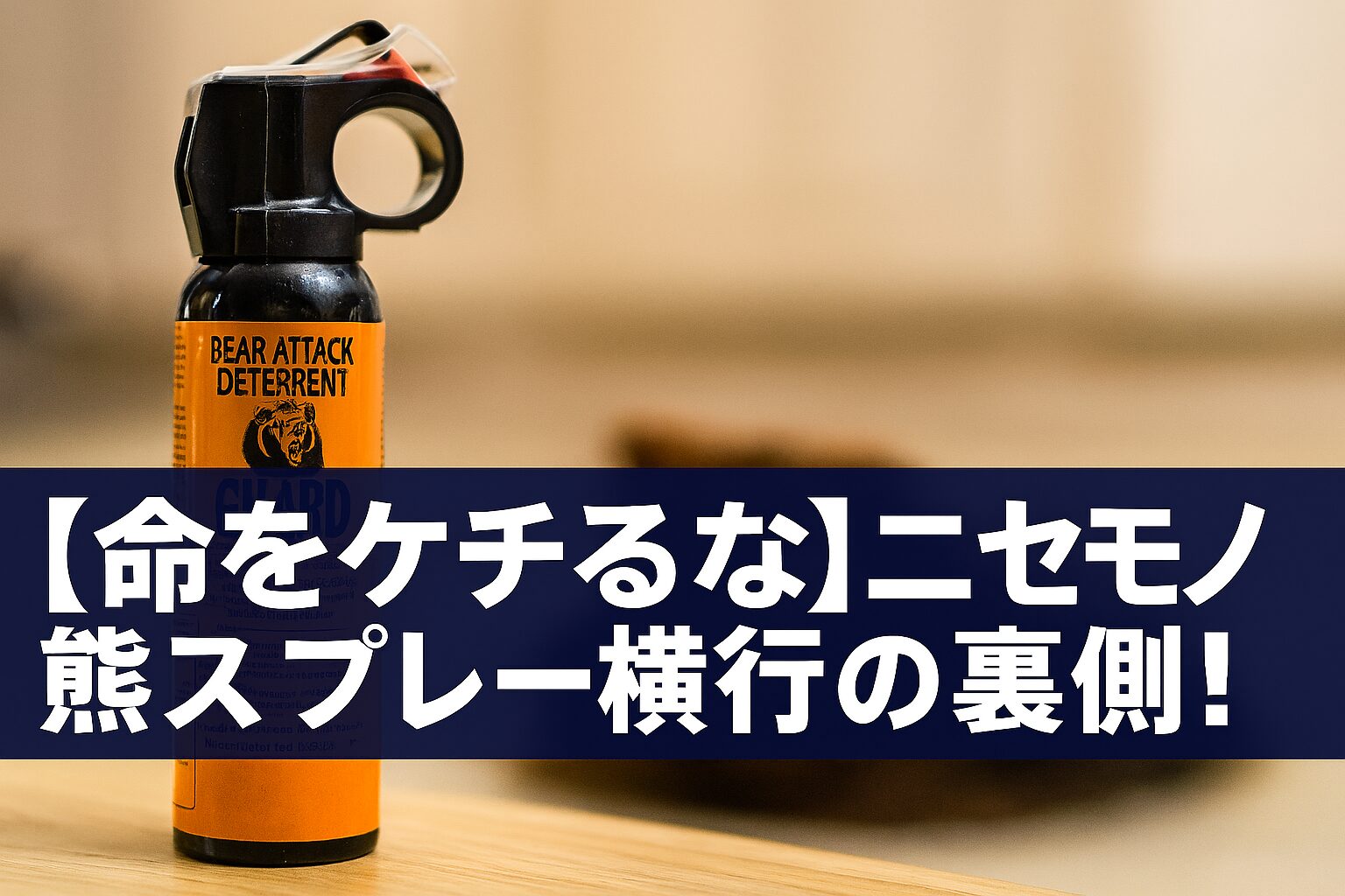 偽物熊スプレー横行の裏側。