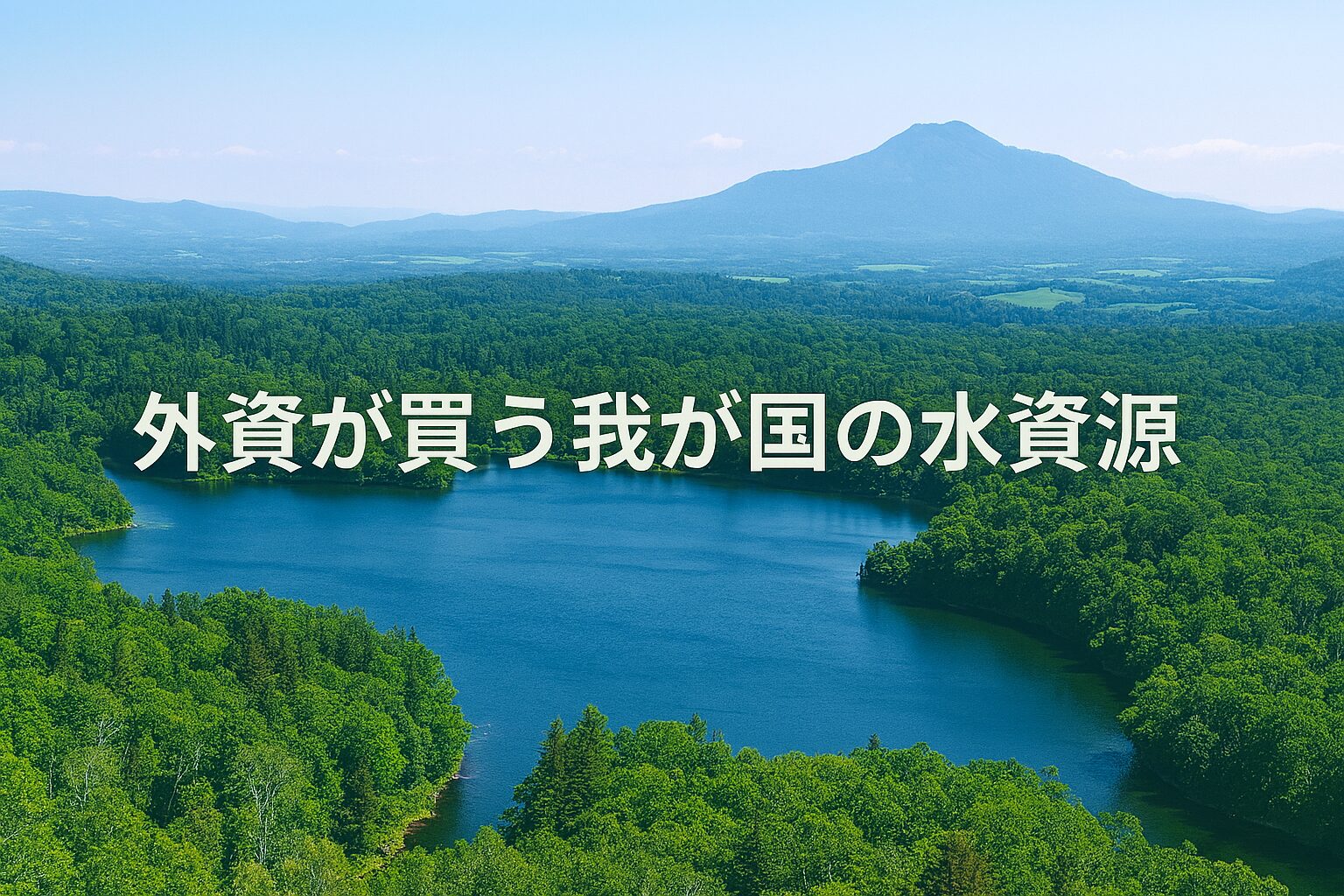 外資が買う我が国の水資源
