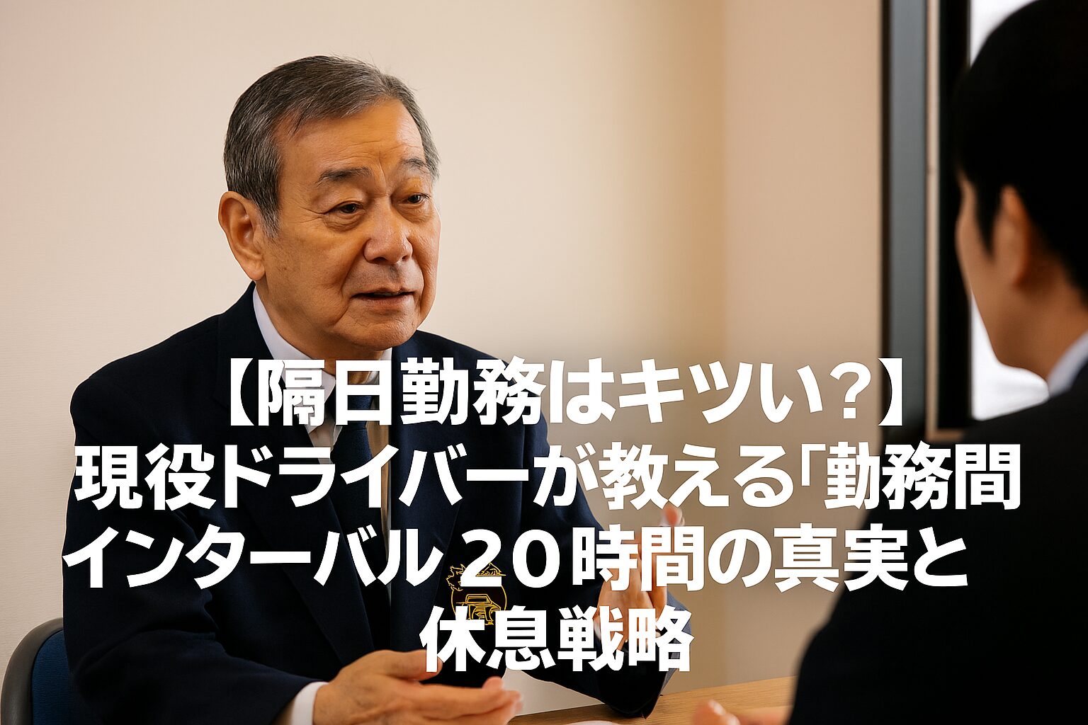 隔日勤務タクシー運転手の法的対策。