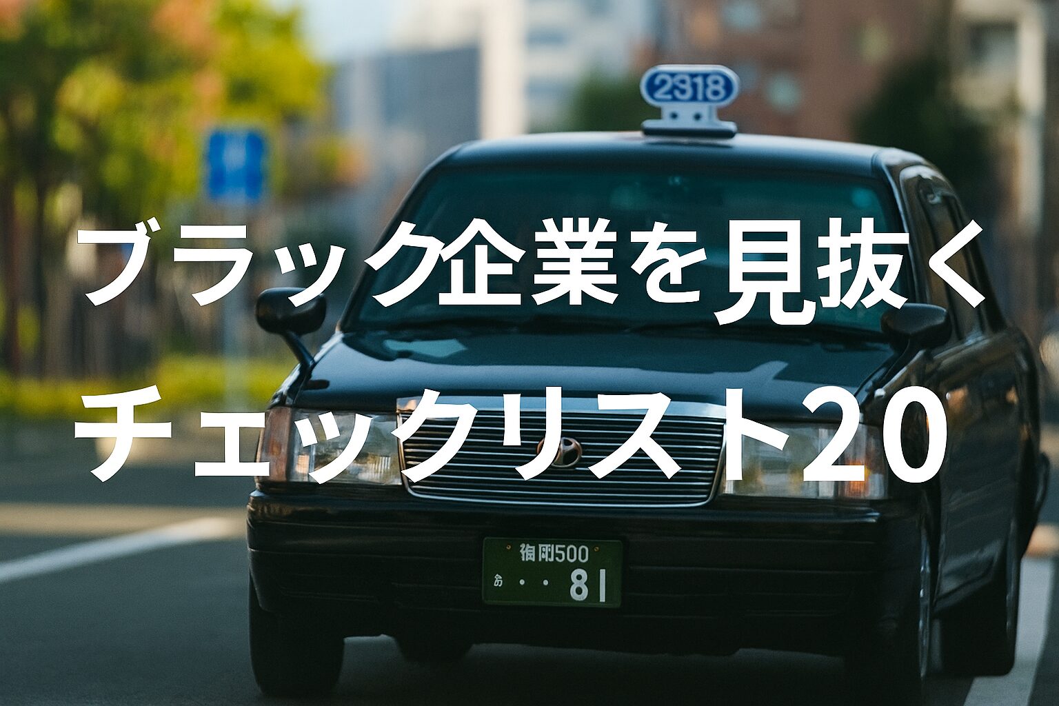 ブラック企業を見抜くチェックリスト20