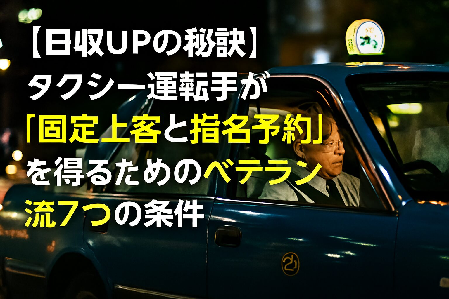 固定上客と指名予約を得るための7つの条件。