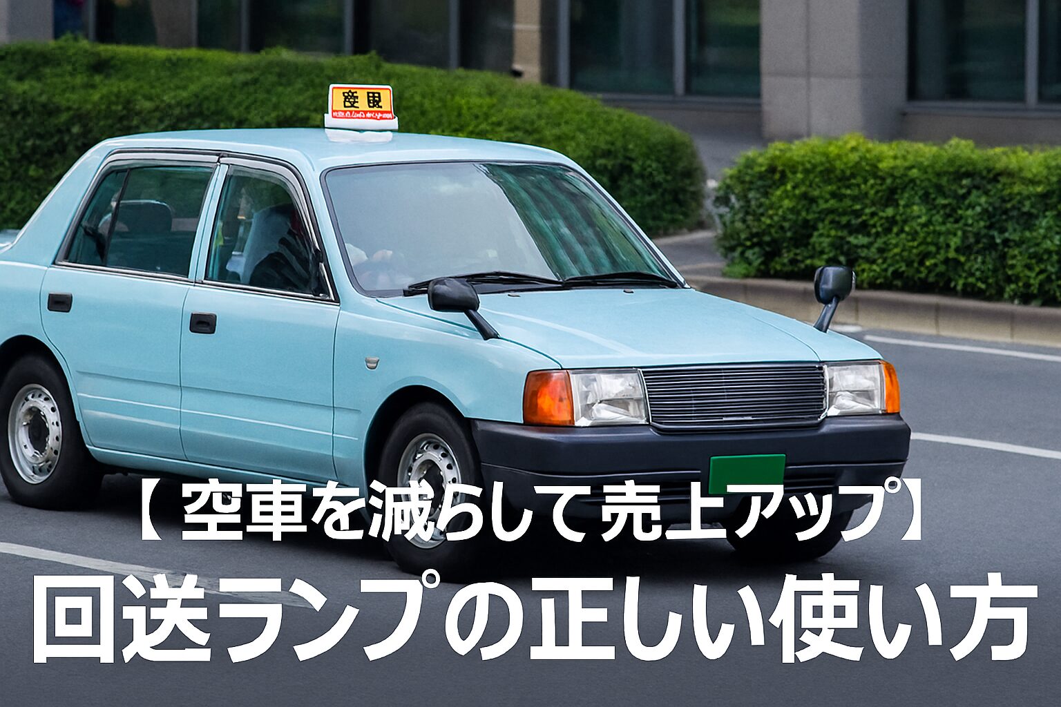 回送ランプの正しい使い方