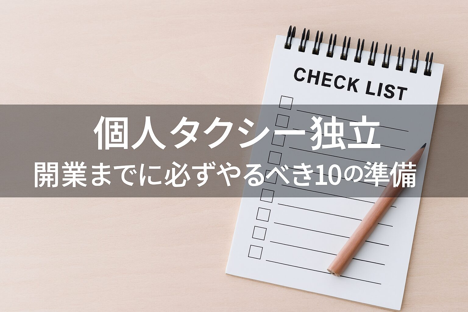 個人タクシー独立開業までに必ずやるべき10の準備