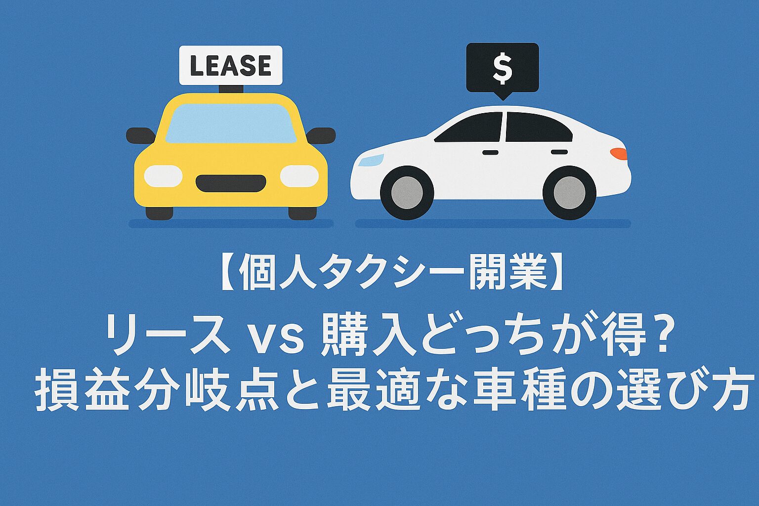 個人タクシー開業で有利なのは車のリースか購入か？