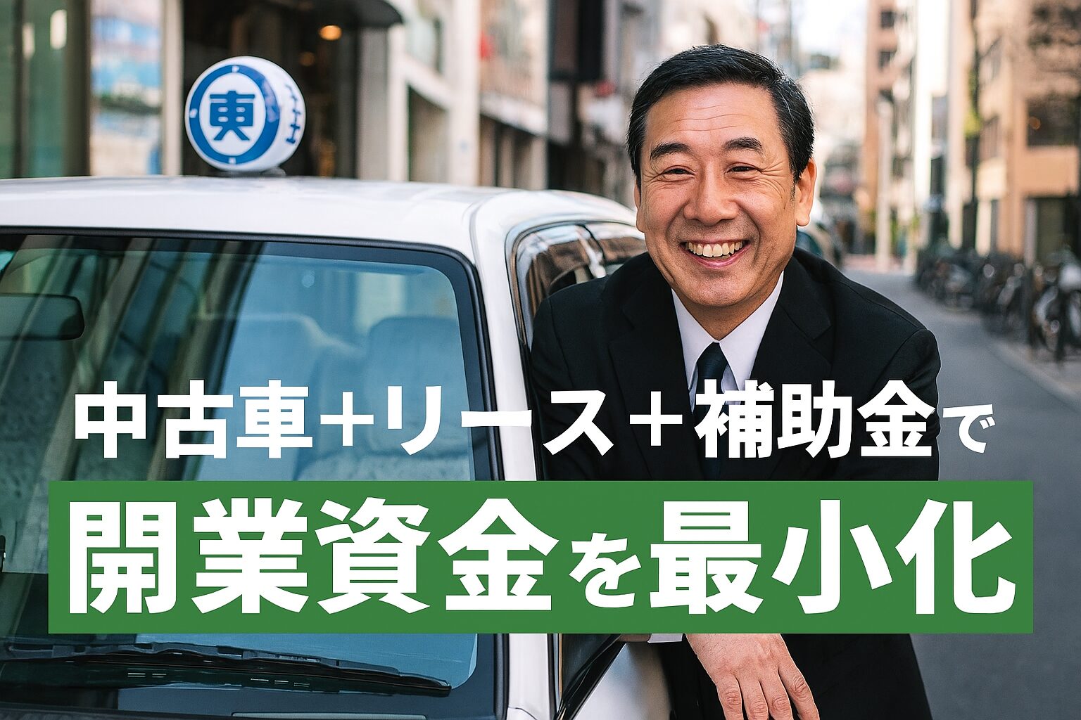 個人タクシー開業資金を最小化する知識。