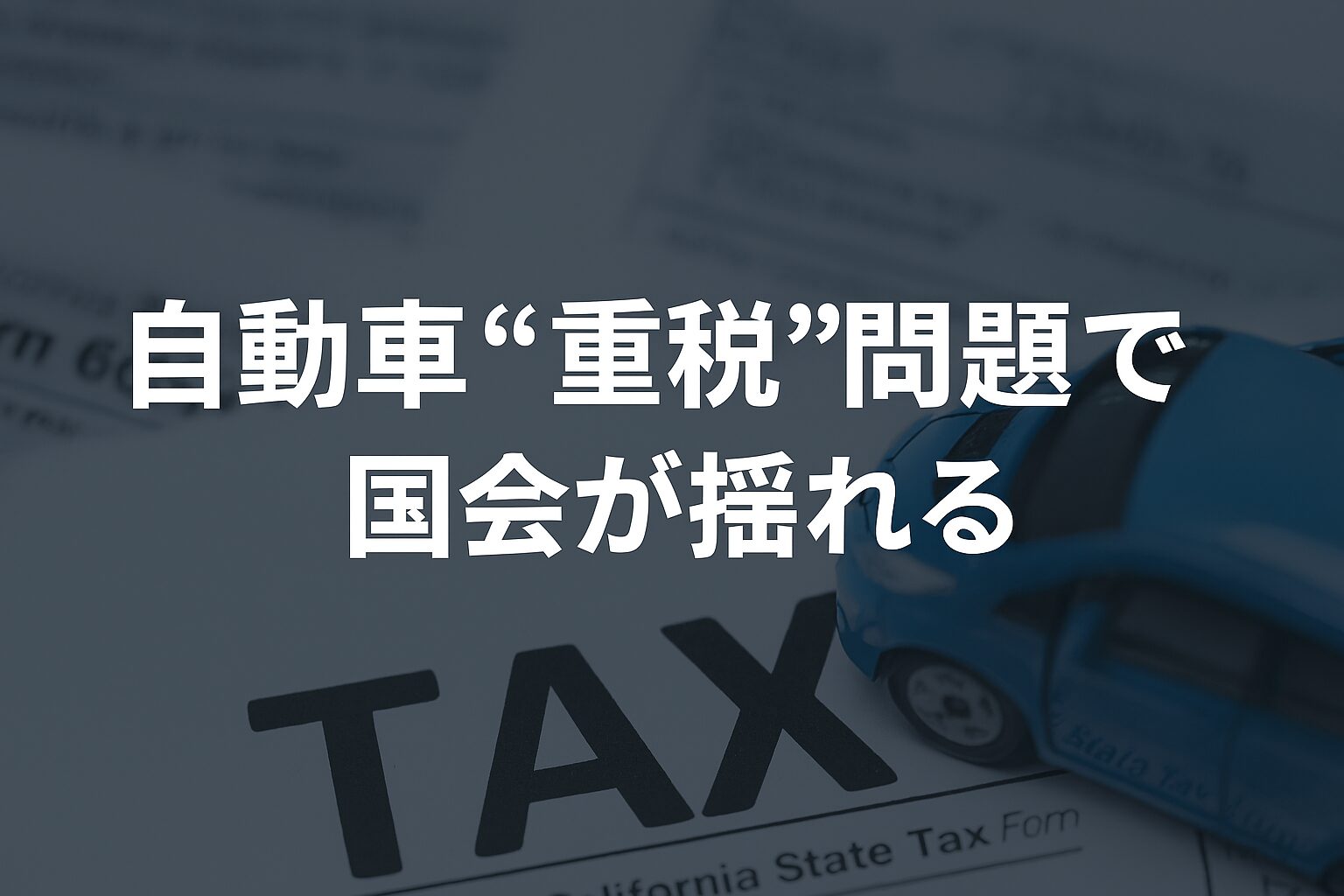 自動車重税問題で国会が揺れる。