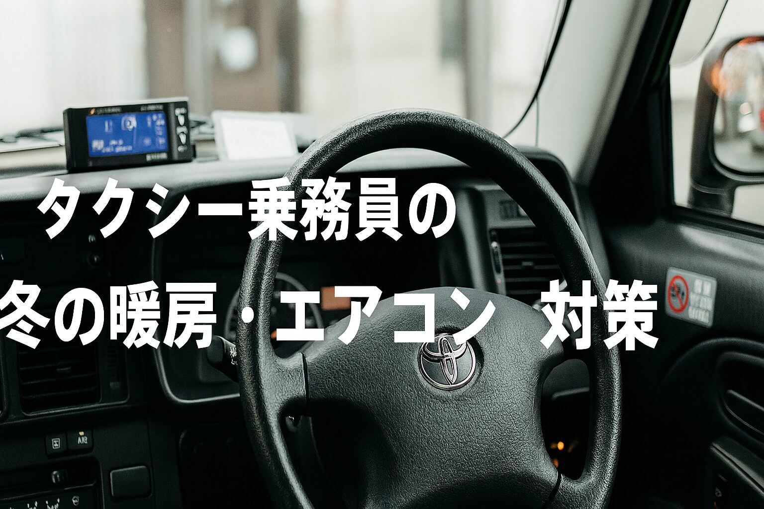 タクシー乗務員の冬の暖房エアコン対策