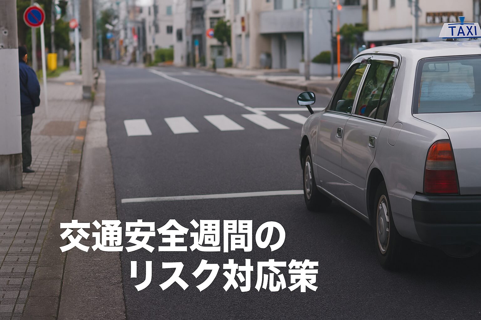 交通安全週間のリスク対応策