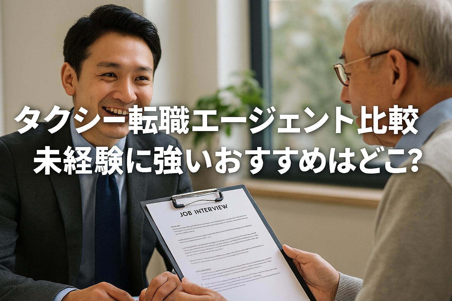 タクシー転職エージェント比較