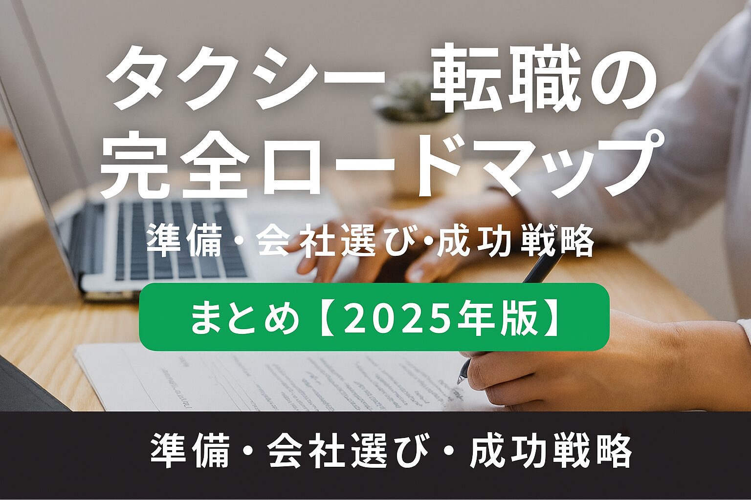 タクシー転職の完全ロードマップ