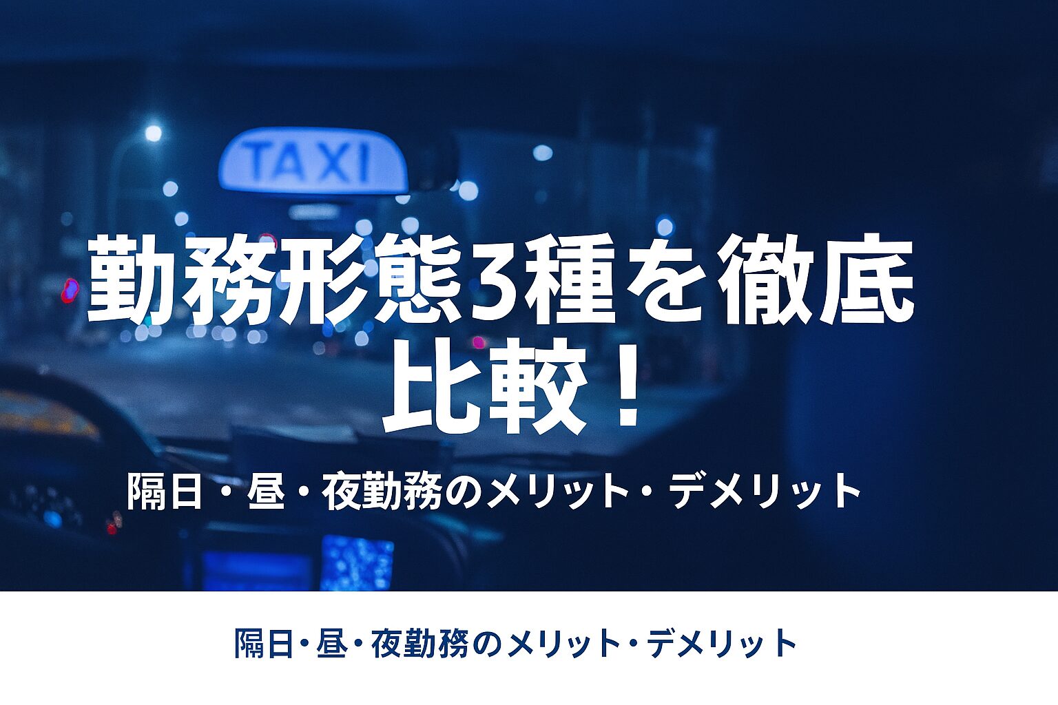 タクシー勤務形態３種を徹底比較