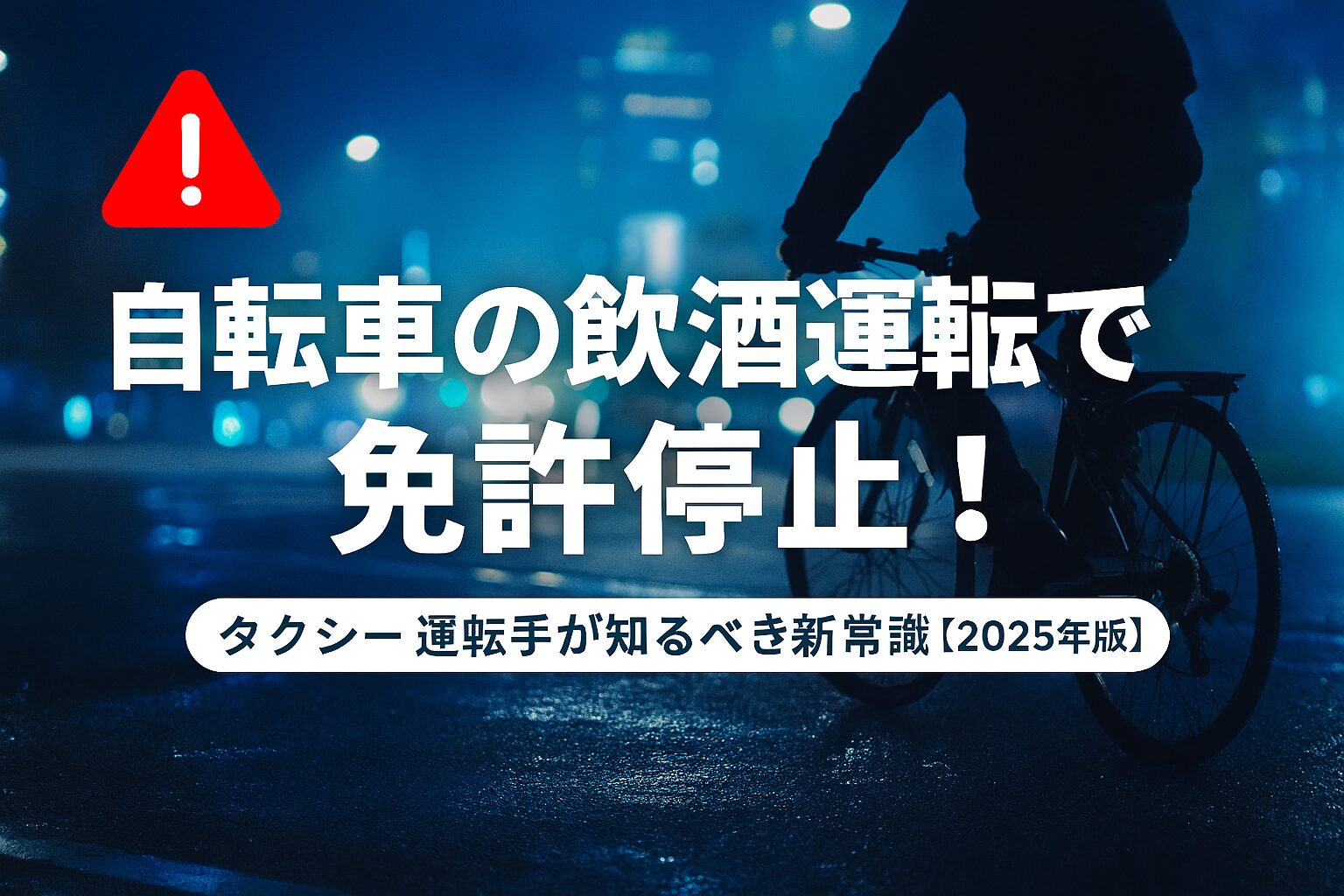自転車の飲酒運転で免許停止
